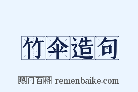 竹伞造句是什么意思的图片